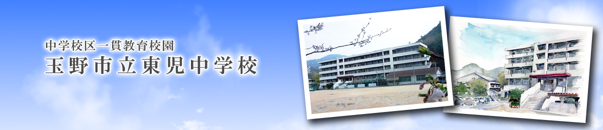 玉野市立東児中学校