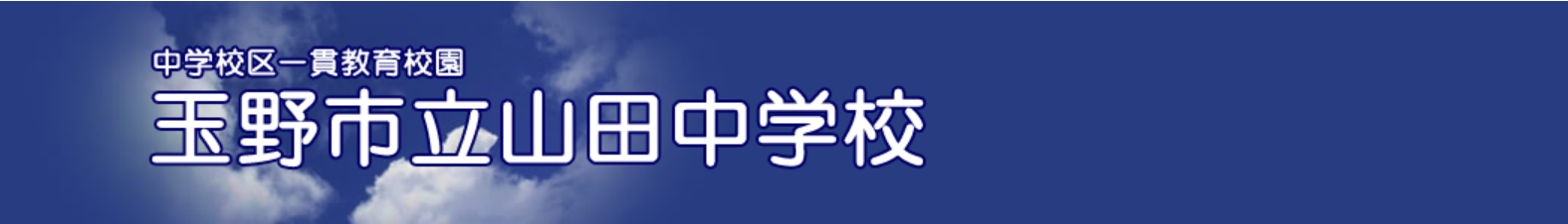 玉野市立山田中学校