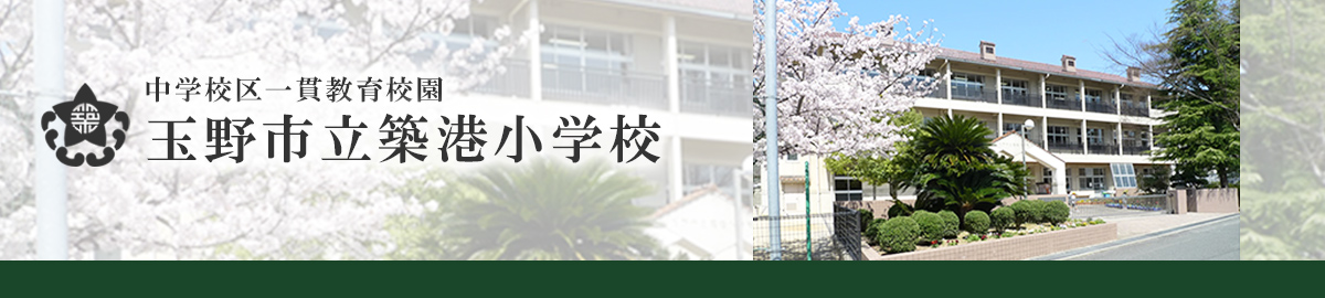 玉野市立築港小学校