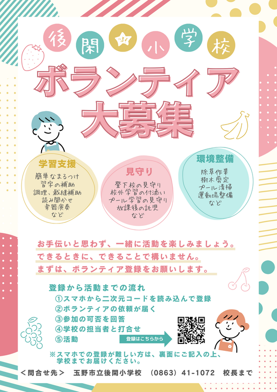 後閑小学校ではボランティアを募集しています。学区内外を問わず、どなたでもOK。後閑小学校で子どもたちと一緒に勉強や運動、話などをしてみたい方、お待ちしております。登録は二次元コードから、お願いします。ボランティアのお願いは、学校からメール等で連絡させていただきます。