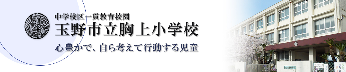 玉野市立胸上小学校