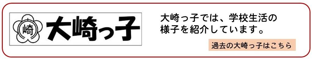 大崎っ子