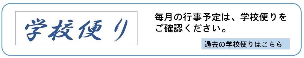 学校便り