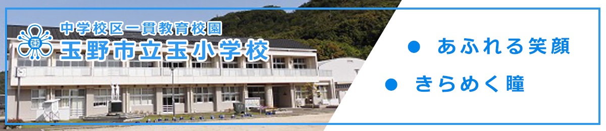 玉野市立玉小学校