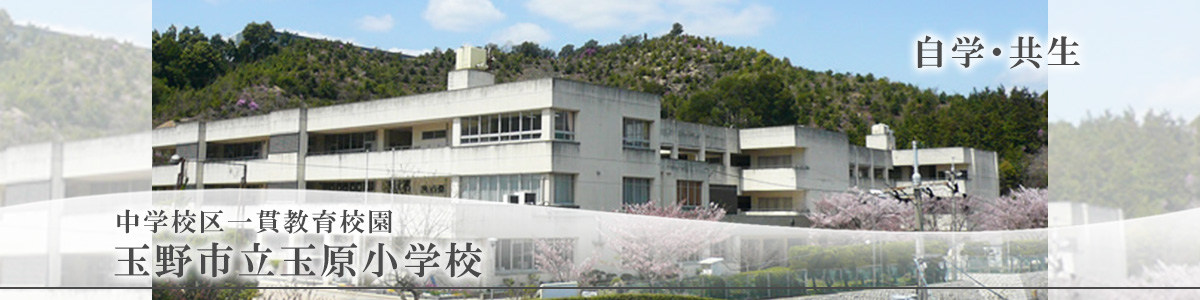 玉野市立玉原小学校