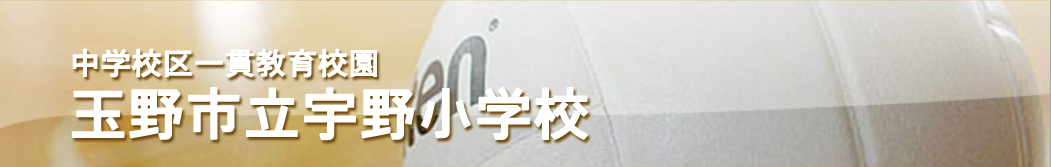 玉野市立宇野小学校