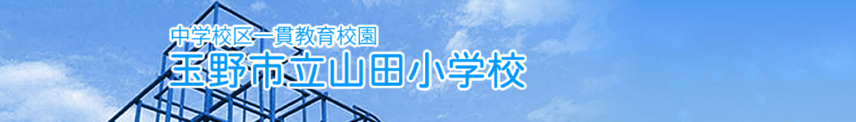 玉野市立山田小学校